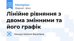 Лінійне рівняння з двома змінними та його графік