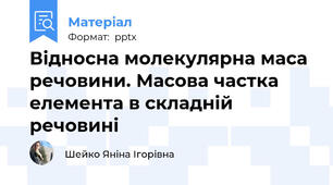 Відносна молекулярна маса речовини. Масова частка елемента в складній речовині