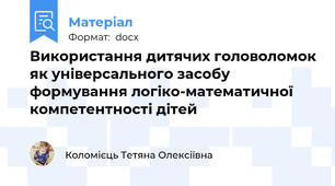 Використання дитячих головоломок як універсального засобу формування логіко-математичної компетентності дітей