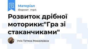 Розвиток дрібної моторики:"Гра зі стаканчиками"