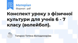 Конспект уроку з фізичної культури для учнів 6 - 7 класу (волейбол).