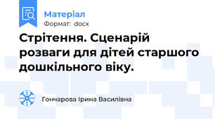Стрітення. Сценарій розваги для дітей старшого дошкільного віку.