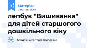 лепбук "Вишиванка" для дітей старшогого дошкільного віку
