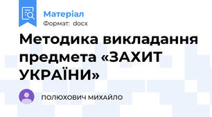 Методика викладання предмета «ЗАХИТ УКРАЇНИ»