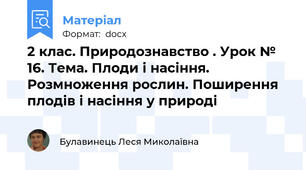 2 клас. Природознавство . Урок № 16. Тема. Плоди і насіння. Розмноження рослин. Поширення плодів і насіння у природі