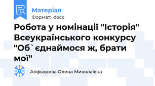 Робота у номінації "Історія"  Всеукраїнського конкурсу "Об`єднаймося ж, брати мої"
