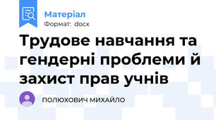 Трудове навчання та гендерні проблеми й захист прав учнів