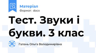 Тест. Звуки і букви. 3 клас