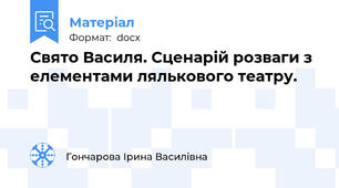 Свято Василя. Сценарій розваги з елементами лялькового театру.