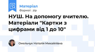 НУШ. На допомогу вчителю. Матеріали "Картки з цифрами від 1 до 10"
