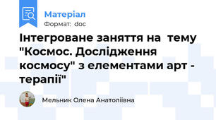 Інтегроване заняття на  тему  "Космос. Дослідження космосу" з елементами арт - терапії"