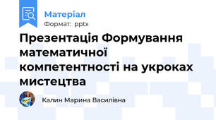 Презентація Формування математичної компетентності на укроках мистецтва