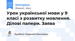 Урок української мови у 9 класі з розвитку мовлення. Ділові папери. Заява