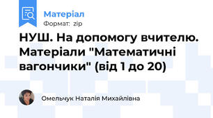 НУШ. На допомогу вчителю. Матеріали "Математичні вагончики" (від 1 до 20)