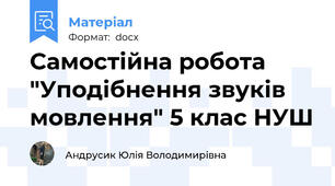 Самостійна робота "Уподібнення звуків мовлення" 5 клас НУШ