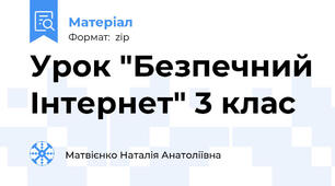 Урок "Безпечний Інтернет" 3 клас