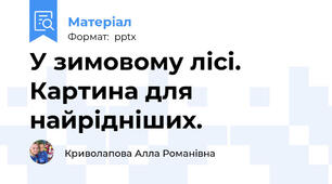 У зимовому лісі. Картина для найрідніших.