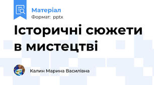 Історичні сюжети в мистецтві