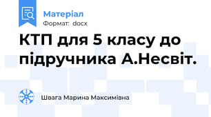 КТП для 5 класу до підручника А.Несвіт.