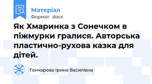Як Хмаринка з Сонечком в піжмурки гралися. Авторська пластично-рухова казка для дітей.