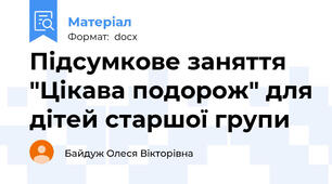 Підсумкове заняття "Цікава подорож" для дітей старшої групи