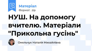 НУШ. На допомогу вчителю. Матеріали "Прикольна гусінь"