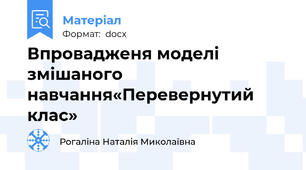 Впровадженя моделі змішаного навчання«Перевернутий клас»