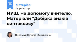НУШ. На допомогу вчителю. Матеріали "Добірка знаків синтаксису"
