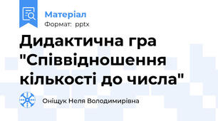 Дидактична гра "Співвідношення кількості до числа"