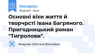 Основні віхи життя й творчрсті Івана Багряного. Пригодницький роман "Тигролови".