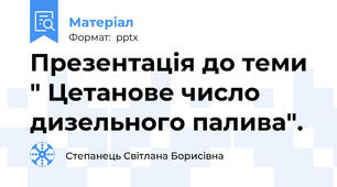 Презентація до теми " Цетанове число дизельного палива".