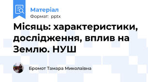 Місяць: характеристики, дослідження, вплив на Землю. НУШ