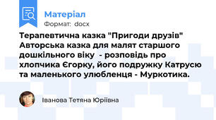 Терапевтична казка "Пригоди друзів" Авторська казка для малят старшого дошкільного віку  - розповідь про хлопчика Єгорку, його подружку Катрусю та маленького улюбленця - Муркотика.