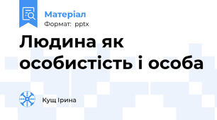 Людина як особистість і особа