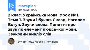 2 клас. Українська мова .Урок № 1. Тема 1. Звуки і букви. Склад. Наголос Вступ. Звуки слова. Поняття про звук як елемент людсь¬кої мови. Звуковий аналіз слів