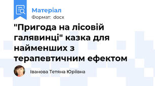 "Пригода на лісовій галявинці" казка для найменших з терапевтичним ефектом