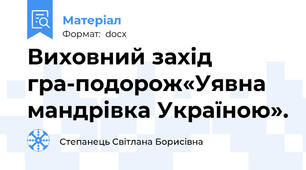Виховний захід гра-подорож«Уявна мандрівка Україною».