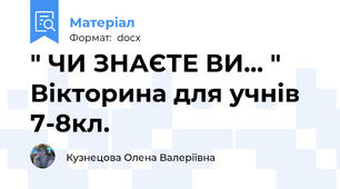 " ЧИ ЗНАЄТЕ ВИ... " Вікторина для учнів 7-8кл.