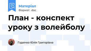 План - конспект уроку з волейболу
