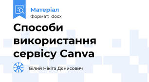 Способи використання сервісу Canva