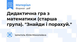 Дидактична гра з математики (старша група). "Знайди і порахуй."