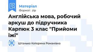 Англійська мова, робочий аркуш до підручника Карпюк 3 клас "Прийоми їжі"