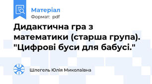 Дидактична гра з математики (старша група). "Цифрові буси для бабусі."