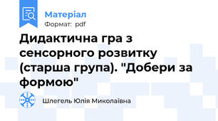Дидактична гра з сенсорного розвитку (старша група). "Добери за формою"