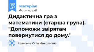 Дидактична гра з математики (старша група). "Допоможи звірятам повернутися до дому."
