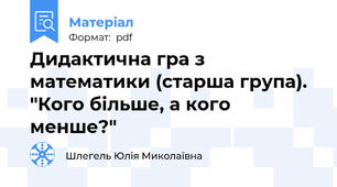 Дидактична гра з математики (старша група). "Кого більше, а кого менше?"