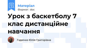 Урок з баскетболу 7 клас дистанційне навчання