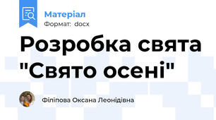 Розробка свята "Свято осені"
