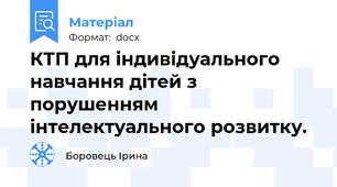 КТП для індивідуального навчання дітей з порушенням інтелектуального розвитку.