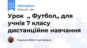 Урок  ,, Футбол,, для учнів 7 класу дистанційне навчання